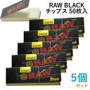 RAW ブラック チップス 50枚入×5個セット 長さ59mm×幅18mm(約)◆手巻き シャグ RYO 喫煙具 ロウ 吸い口 BLACK TIPS