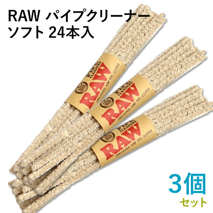 RAW パイプクリーナー ソフト 24本入×3束セット 長さ150mm（約）◆手巻き シャグ RYO 喫煙具 ロウ モー..