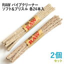 RAW パイプクリーナー ソフト&ブリスル 各24本入×2種セット 長さ150mm(約)◆手巻き シャグ RYO 喫煙具 ロウ モール ブラシ 掃除 お手入れ