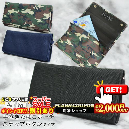 2000円OFFクーポン◇ 手巻きタバコ用ポーチ スナップボタンタイプ ペーパーホルダー付き ◆喫煙具 シャグ..