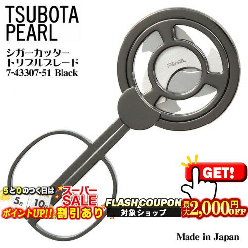 2000円OFFクーポン◇ 坪田パール シガーシザー トリプルブレード 7-43307-51 Black ◆ 日本製 喫煙具 シ..
