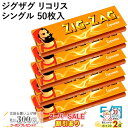スーパーSALE割引◇ ZIG-ZAG ペーパー ジグザグ・リコリスシングル 50枚入×5個セット 長さ69mm×幅36mm(約) 手巻き シャグ RYO 喫煙...