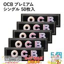 スーパーSALE割引◇ OCB ペーパー オーシービー プレミアムシングル 50枚入×5個セット 長さ69mm×幅36mm(約) ◆手巻き シャグ RYO 喫煙...