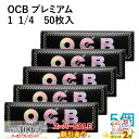 スーパーSALE割引◇ OCB ペーパー オーシービー プレミアム 1 1/4 50枚入×5個セット 長さ76mm×幅44mm (約) ◆手巻き シャグ RYO...