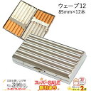 スーパーSALE割引◇ シガレットケース【カジュアルウェーブ12】 1-53407-81 キングサイズ(85mm)×12本収納 ◆タバコケース たばこ入れ 坪田...
