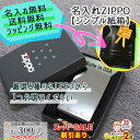 スーパーSALE割引◇ 名入れ プレゼント ZIPPOライター zippo 無料名入れ彫刻 送料無料 無料ネーム刻印 ジッポー ライター ジッポ Zippo L...