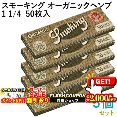 最大2000円OFF対象◇ Smoking ペーパー スモーキング・オーガニックヘンプ・1 1/4 50枚入×5個セット 長さ78mm×幅44mm（約）◆無漂白 スローバーニング 手巻き シャグ RYO 喫煙具 巻紙
