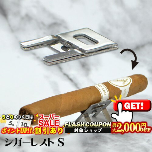 最大2000円OFF対象◇ シガーレスト -S-