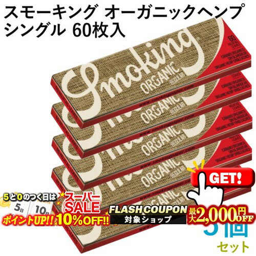 10%OFF＆最大2000円OFF対象◇ Smoking ペーパー スモーキング・オーガニックヘンプ・シングル 60枚入×5個セット 長さ70mm×幅37mm（約）◆無漂白 スローバーニング 手巻き シャグ RYO 喫煙具 巻紙