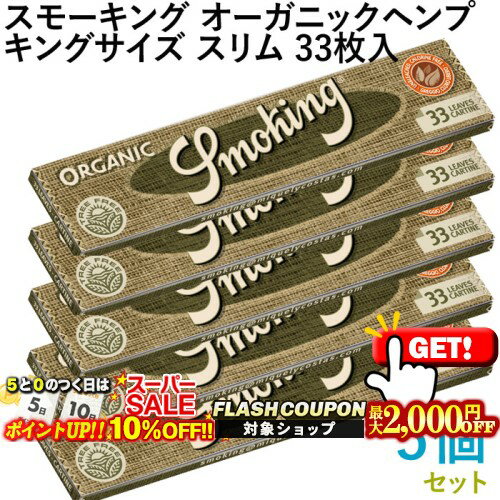10%OFF＆最大2000円OFF対象◇ Smoking ペーパー スモーキング・オーガニックヘンプ・キングサイズスリム 33枚入×5個セット 長さ110mm×幅44mm（約）◆無漂白 スローバーニング 手巻き シャグ RYO 喫煙具 巻紙
