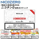 スーパーSALE!!10%OFF◇ 誘導加熱式タバコ専用 NICOZERO(ニコゼロ) ◆ ニコチン0mgの加熱式デバイス用スティック IQOS ILUMA アイコスイルマ/アイコスイルマワン専用 電子タバコ 加熱式たばこ 禁煙補助 禁煙