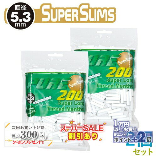 PURE ピュア スーパースリム スーパーロング スレッドメンソール フィルター 200個入×2個セット 直径5.3mm×長さ25mm ◆手巻きたばこ用フィルター ジップバッグ シャグ RYO 喫煙具 ◇スーパーSALE開催中