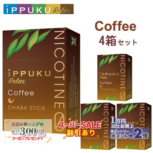 パッケージデザインが一新しました！（味・香りは変わりません） 日本初！火を点けて吸う茶葉スティック新登場！ 本物のタバコのように吸えるので、見た目の満足度も高めながら禁煙をサポートします！ 特徴 1. 無農薬の一番摘みプーアル茶葉のみを使用しているので安心です。 2. ニコチン0、タバコタール0で体に優しく禁煙をサポートしてくれます。 3. チャコール（活性炭）フィルターを使用し、有害成分を遮断します。 4 見た目も本物のたばこに近づけて満足度アップ。 5. 添加剤は日本製を使用しています。 6. ブーストカプセルを装着（レギュラー以外）。カプセルを潰すとフレーバーが弾け、香りが高まります。 お買い上げいただく前にご確認ください。 ■本製品はタバコではありません。 ■未成年の方や喫煙習慣のない方は使用しないでください。 ■ご使用上の注意：過度な吸引、連続した吸引等はお控えください。妊娠・授乳中の方、ぜんそく等の呼吸器系に持病がある方は使用しないでください。薬を服用されている方や持病のある方は医師にご相談の上、ご使用ください。万が一、身体に異常を感じた場合は、直ちに使用を中止し、医師の診断を受けてください。小さなお子様の手の届く場所に置かないでください。直射日光や高温多湿の場所、炎天下の車内等に保管しないでください。駅や空港、病院等の公共機関や喫煙が禁止されている場所、他人に迷惑をかける場合での吸引はお控えください。 ■クリックポストの容量の都合上、一度のご注文は同シリーズ含め3セットまででお願いします。4セット以上ご注文いただいた場合は、追加配送料が別途必要となります。また、3セットご注文いただいた場合は、他の商品を同梱することができません。ご注文商品が入りきらない場合は、同様に追加配送料が必要となります。予めご了承ください。レビューを投稿頂いた方に最大300円OFFクーポンを差し上げます。レビュー投稿後、数時間程度で発行されます。