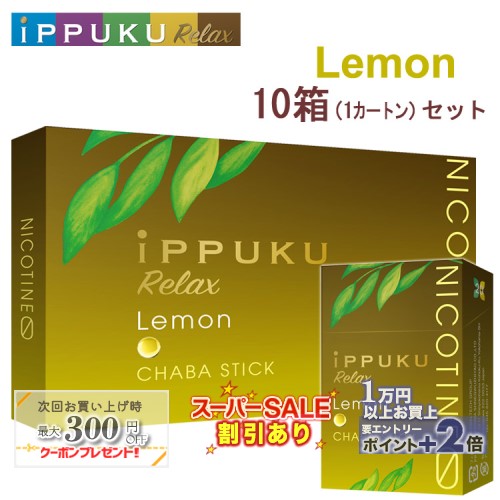 イップクリラックス [レモン] 1箱20本入り×10箱セット ◆日本初！火を点けて吸うノーニコチン茶葉スティック 禁煙グッズ iPPUKU Relax Lemon 1カートン ◇スーパーSALE開催中