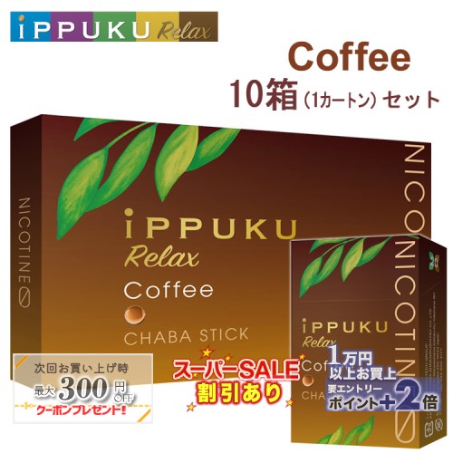イップクリラックス [コーヒー] 1箱20本入り×10箱セット ◆日本初！火を点けて吸うノーニコチン茶葉スティック 禁煙グッズ iPPUKU Relax Coffee 1カートン ◇スーパーSALE開催中