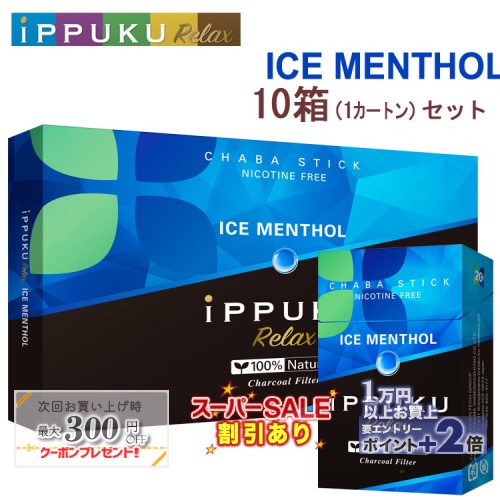 イップクリラックス [アイスメンソール] 1箱20本入り×10箱セット ◆日本初！火を点けて吸うノーニコチン茶葉スティック 禁煙グッズ iPPUKU Relax IceMenthol 1カートン ◇スーパーSALE開催中