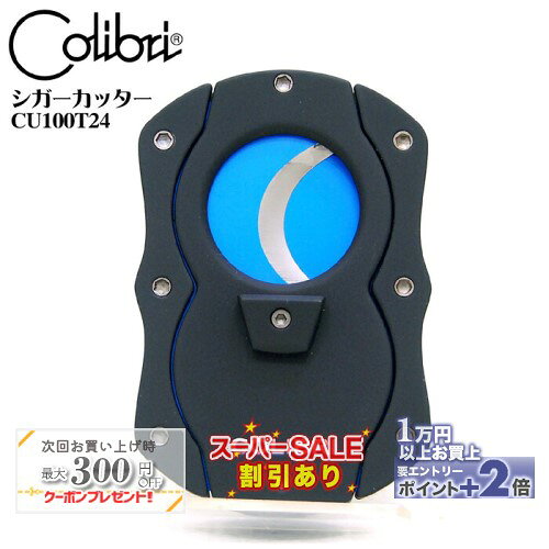 シガー・葉巻用 COLIBRI シガーカッター CU100T24 ブルー ◆ 喫煙具 便利グッズ ギロチン式 コリブリ おしゃれ モダン ◇スーパーSALE開催中