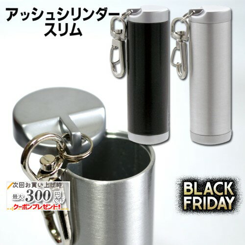 '' 携帯灰皿 アッシュシリンダー スリム シルバー/ブラック 直径26mm ◆ケイハイ 喫煙具 ハンディーアシ..
