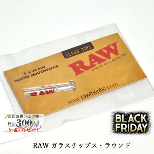 RAW ガラスチップス・ラウンド ◆手巻き シャグ RYO タバコ 喫煙具 ロウ ナチュラル 無添加 吸い口