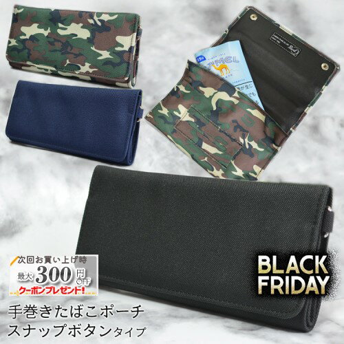 手巻きタバコ用ポーチ スナップボタンタイプ ペーパーホルダー付き ◆喫煙具 シャグたばこ用 カジュアル..