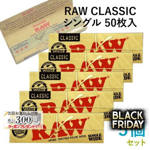 RAWペーパー CLASSIC クラシック・シングル 50枚入×5個セット 長さ70mm×幅36mm（約）◆手巻き シャグ RY..