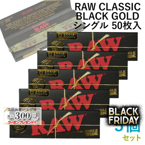RAWペーパー CLASSIC BLACK クラシック・ブラックゴールド・シングル 50枚入×5個セット 長さ70mm×幅36m..