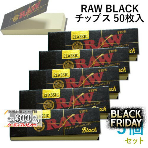 RAW ブラック チップス 50枚入×5個セット 長さ59mm×幅18mm（約）◆手巻き シャグ RYO 喫煙具 ロウ 吸い口 BLACK TIPS