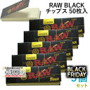 RAW ブラック チップス 50枚入×5個セット 長さ59mm×幅18mm(約)◆手巻き シャグ RYO 喫煙具 ロウ 吸い口 BLACK TIPS