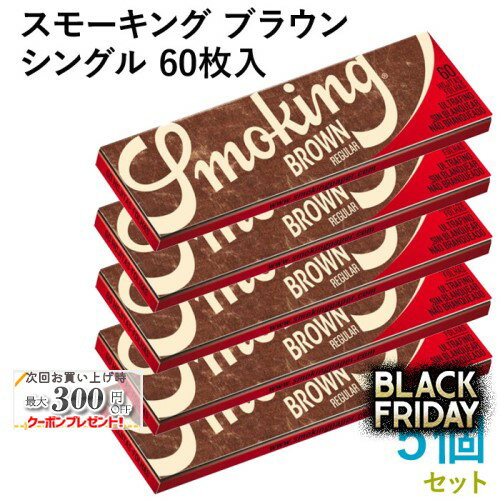Smoking ペーパー スモーキング・ブラウン・シングル 60枚入×5個セット 長さ70mm×幅37mm（約）◆手巻き ..