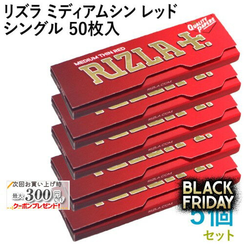 RIZLA ペーパー リズラ・ミディアムシン・レッド・シングル 50枚入×5個セット 長さ70mm×幅36mm（約）◆..