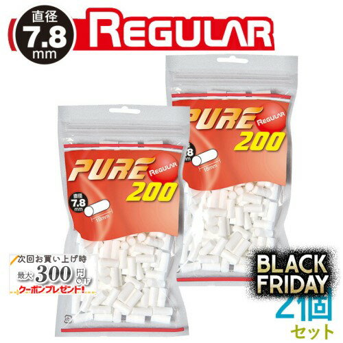 '' PURE ピュア レギュラー フィルター 200個入×2個セット 直径7.8mm×長さ18mm ◆手巻きたばこ用フィルター ジップバッグ シャグ RYO 喫煙具