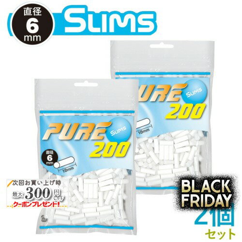 PURE ピュア スリム フィルター 200個入×2個セット 直径6mm×長さ18mm ◆手巻きたばこ用フィルター ジッ..