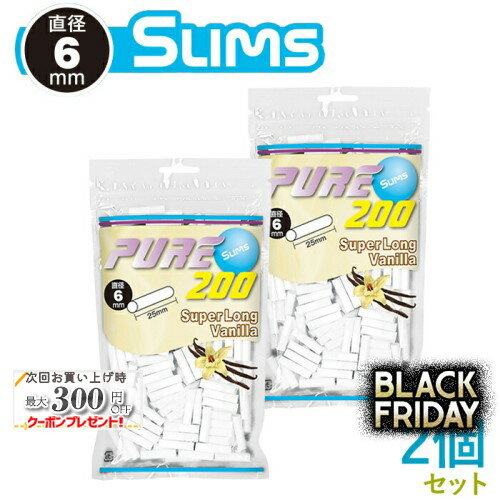 PURE ピュア スリム スーパーロング バニラ フィルター 200個入×2個セット 直径6mm×長さ25mm ◆手巻きた..