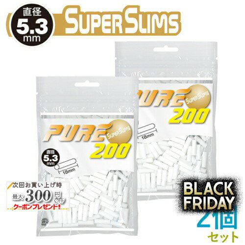 PURE ピュア スーパースリム フィルター 200個入×2個セット 直径5.3mm×長さ18mm ◆手巻きたばこ用フィル..