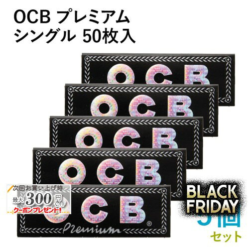 OCB ペーパー オーシービー プレミアムシングル 50枚入×5個セット 長さ69mm×幅36mm（約） ◆手巻き シャグ RYO 喫煙具 巻紙 極薄 レギュラー