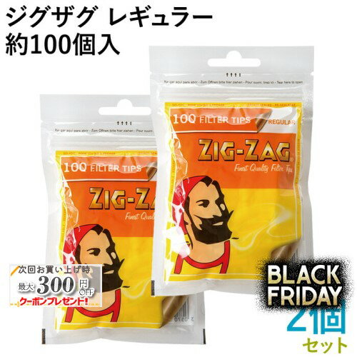 ZIG-ZAG ジグザグ レギュラーフィルター 100個入×2個セット 直径7.5mm×長さ15mm ◆手巻きたばこ用フィル..