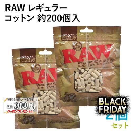 RAW コットンフィルター レギュラー 約200個入×2個セット 直径7mm×長さ15mm ◆手巻きたばこ用フィルター..