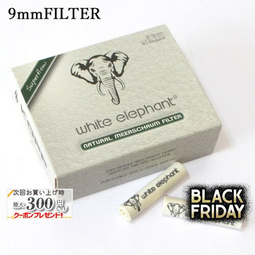 WHITE ELEPHANT 9ミリフィルター【メシャム】40本入り ◆ホワイトエレファント 9mmFilters meerschaum ..