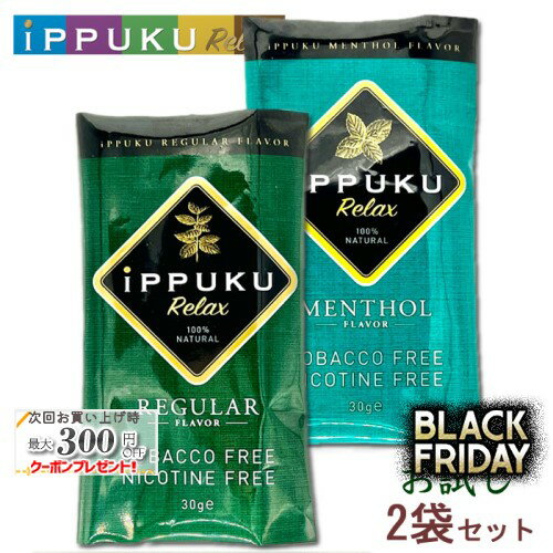iPPUKU Relax シャグ ［2種のフレーバー各1袋 お試しセット］1袋30g×2袋セット ◆日本初！100%ナチュラル茶葉 手巻きタバコ イップクリラックス 禁煙グッズ SHAG レギュラー・メンソール
