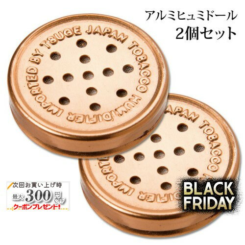 ヒュミドール アルミ ゴールド 2個セット◆喫煙具 パイプグッズ 手巻きタバコ・葉巻（シガー）用保湿器 ..