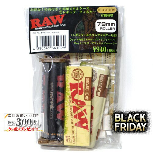 RAW アジャスタブルR 1 1/4付 オーガニック・セット ◆手巻き シャグ RYO タバコ 喫煙具 ロウ RAW ナチ..