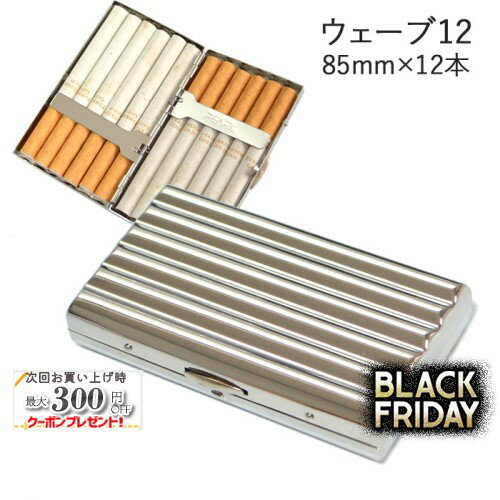 シガレットケース【カジュアルウェーブ12】 1-53407-81 キングサイズ（85mm）×12本収納 ◆タバコケース ..