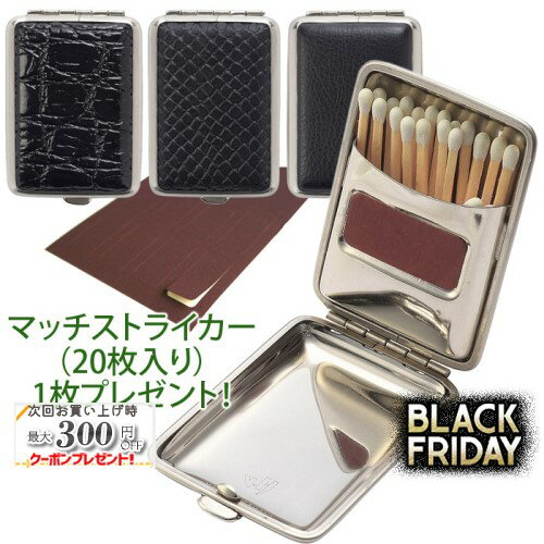 金属製マッチケース 「マッチストライカー（20枚入り）1シートプレゼント！」 ◆喫煙具 ドイツ製 スムース黒/リザード黒/クロコ黒 フェイクレザーPVC