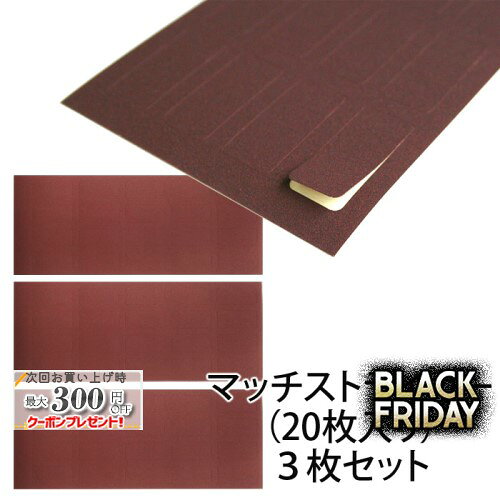 マッチストライカー（20枚入り）3枚セット ◆喫煙具 マッチケース貼り換え用 シールタイプ 1-16400-02