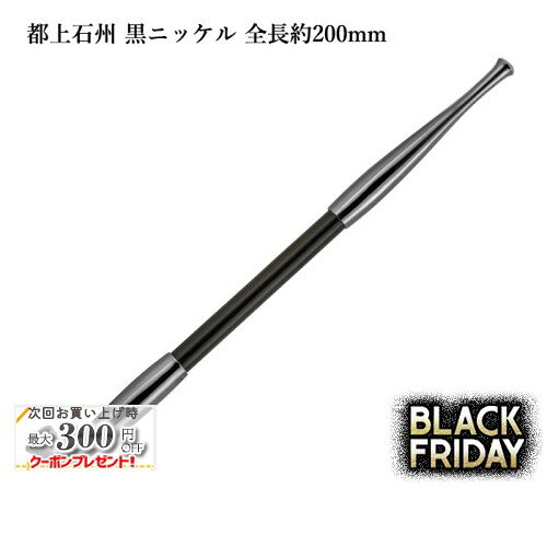 都上石州煙管 黒ニッケル 全長約200mm #16900018 ［喫煙具 煙管 キセル きせる みやこじょうせきしゅう ブラック］