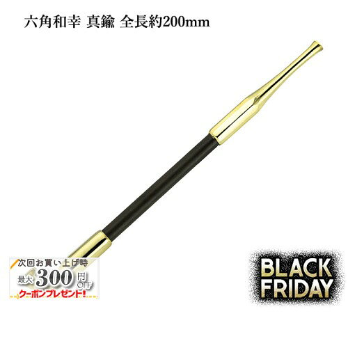 六角和幸煙管 真鍮 全長約200mm #16900004［喫煙具 キセル きせる 如信形 六角形］