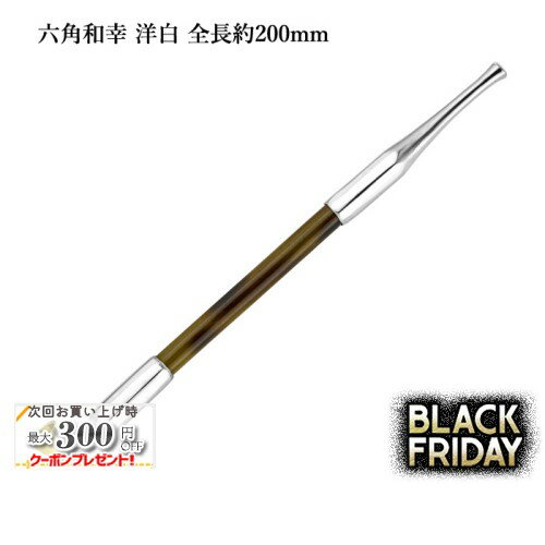 六角和幸煙管 洋白 全長約200mm #16900005［喫煙具 キセル きせる 如信形 六角形］