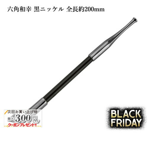 六角和幸煙管 黒ニッケル 全長約200mm #16900019［喫煙具 キセル きせる 如信形 六角形 ブラック］