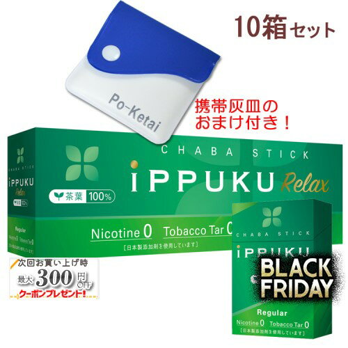 イップクリラックス [レギュラー] 1箱20本入り×10箱セット ポケット灰皿プレゼント！ ◆日本初！火を点けて吸うノーニコチン茶葉スティック 禁煙グッズ iPPUKU Relax Regular 1カートン
