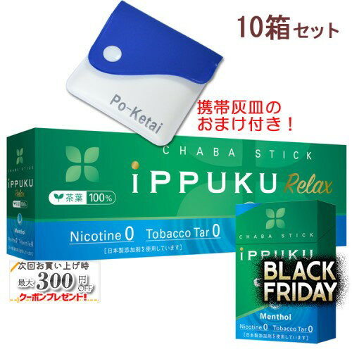 イップクリラックス [メンソール] 1箱20本入り×10箱セット ポケット灰皿プレゼント！ ◆日本初！火を点けて吸うノーニコチン茶葉スティック 禁煙グッズ iPPUKU Relax Menthol 1カートン
